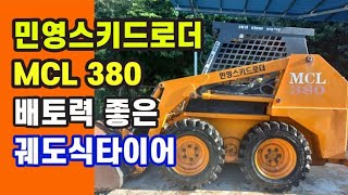 민영 MCL380 스키로더타이어 교체 / 궤도식타이어 skid steer loader tires 10-16.5