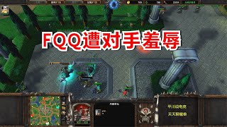 FQQ最想删的视频，对手：那么菜还秀？无语！魔兽争霸3