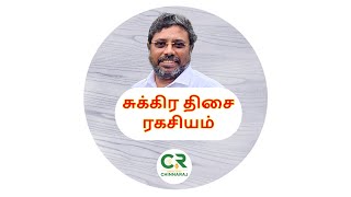 சுக்கிர திசை பலன் கொடுக்கும் ரகசியம்!  DINDIGUL P.CHINNARAJ ASTROLOGER INDIA