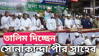 তালিম দিচ্ছেন মাহমুদুর রহমান পির সাহেব | সোনাকান্দা মাহফিল ২০২১ | চার জরবী জিকির | islamic tv50