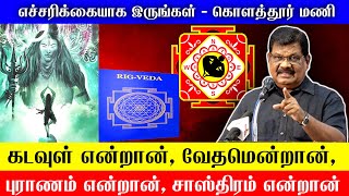 கடவுள் என்றான், வேதமென்றான், புராணம் என்றான், சாஸ்திரம் என்றான், எச்சரிக்கையாக இருங்கள்Kolathur Mani