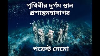 পৃথিবীর দুর্গমস্থান প্রশান্তমহাসাগর, পৃথিবীর ৭৫ ভাগ আগ্নেয়গিরি আছে প্রশান্তমহাসাগরে! বাংলার কন্ঠ