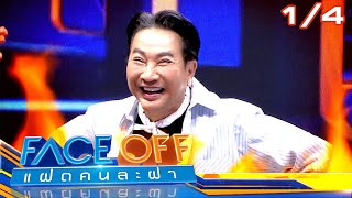 FACE OFF แฝดคนละฝา | ไก่ วรายุฑ & ดอม เหตระกูล | 4 มี.ค. 68 [1/4]