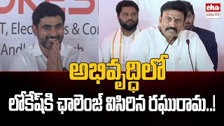 Raghurama Krishnam Raju Powerful Speech | Nara Lokesh | Ratan tata | EHA TV