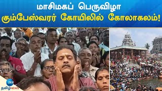 Masimagam | மாசிமகப் பெருவிழா கும்பேஸ்வரர் கோயிலில் கோலாகலம்!