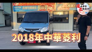 #菱利 #廂型車 #載貨好幫手 #中古車 #達友汽車 完整版