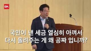 무상복지가 공짜라는 정부 여당에게 이재명의 사이다 발언