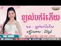 ខ្យល់បក់រំភើយ និរ័ត្នន៍ khyal bak romphery 【official lyric audio 】