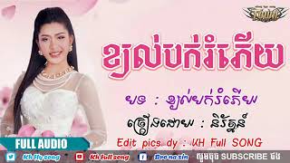 ខ្យល់បក់រំភើយ   និរ័ត្នន៍   Khyal Bak Romphery  【Official Lyric Audio 】