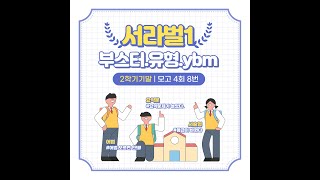 서라벌 리딩부스터 유형독해 실전4회 8번 구분석