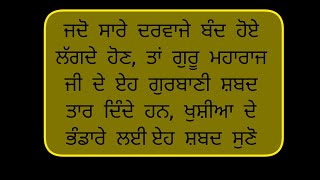 ਜਦੋ ਲੱਗੇ ਸਾਰੇ ਦਰਵਾਜ਼ੇ ਬੰਦ ਹੋ ਚੁੱਕੇ ਨੇ #gurbani #gurbanistatus #gurbanijaap #waheguru #dailygurbani