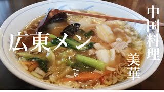 宮城県黒川郡大和町「中国料理 美華」広東メン【野菜が具沢山のレギュラーメニュー】超熱々で丁寧な仕事が光る一杯😀餡掛け系美味しいです😀