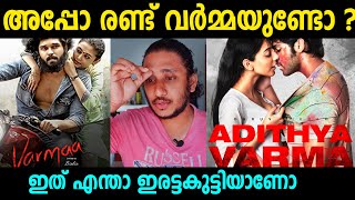 Varmaa V/s Adithya varma Movie Review | Malayalam Review| Varma Reshoot? | അപ്പോ രണ്ട് വർമ്മയുണ്ടോ ?