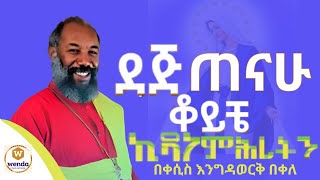 ደጅ ጠናሁ | Dej Tenahu Koyiche Kidane Mihiretini | old orthodox mezmur amharic | (ቀሲስ እንግዳወርቅ ) #መዝሙር