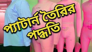 প্যাটার্ন তৈরির পদ্ধতি । How to make pattern. Pattern making methods.  Pattern project 5