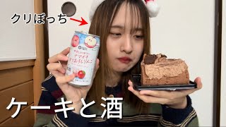 【食べ飲み】悲しすぎ注意　クリぼっち女のひとりパーティーが悲しすぎたww #クリスマス #ぼっち #お酒