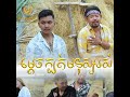 ម្តេចក្បត់មនុស្សរស់