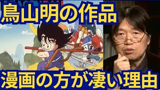 【ドラゴンボール】鳥山明の作品はアニメより漫画の方が凄い理由＃岡田斗司夫#切り抜き＃ドラゴンボール