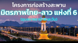 โครงการก่อสร้างสะพานมิตรภาพไทย-ลาวแห่งที่ 6 อุบลราชธานี-สาละวัน