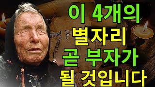 바바 반가는 2024년 12월 26일부터 이 별자리들에게 큰 부를 예언했습니다