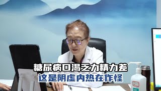 糖尿病出现口渴、乏力、精力差症状，主任：这是阴虚内热在作怪