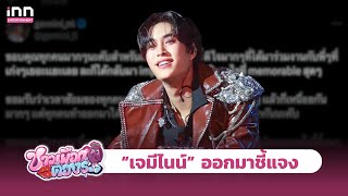 “เจมีไนน์” ร่ายยาวขอโทษดราม่าคอนเสิร์ต ลั่นพร้อมปรับปรุง | ชาวเผือกต้องรู้ EP.17