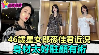 香港娛樂八卦丨46歲星女郎孫佳君近況，身材太好駐顏有術，曾遭大亨曝其私密照丨