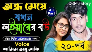 অন্ধ মেয়ে যখন লইয়ারের বউ_Blind girl when lawyer's wife(২০-পর্ব)রোমান্টিক ভালবাসার গল্পঅনন্যা Story