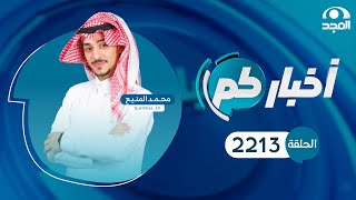 الحلقة 2213 من برنامج أخباركم | قناة المجد