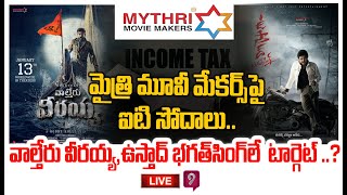 LIVE🔴-మైత్రి మూవీ మేకర్స్ పై ఐటి సోదాలు..చిరంజీవి,పవన్ సినిమా ఆపడమే టార్గెటా.? | Prime9 News