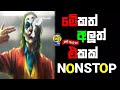 මෙකත් අලුත්ම එකක් Sinhala Live Show Best Nonstop|New Sinhala Best Nonstop|@Aluth_Rasata_Music
