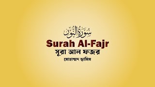 Surat Al-Fajr (The Dawn) | সূরা ফজর । by Mohammad Samim