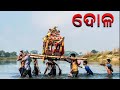 କାହିଁକି ପାଳନ କରାଯାଏ ଦୋଳ ଯାତ୍ରା why do we celebrate dola jatra