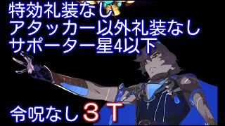 【FGO】高難易度「黄泉の申し子」アルジュナオルタ 3ターン 令呪なし 特効礼装なし サポート星4以下 アタッカー以外礼装なし【Fate/Requiemコラボ 盤上遊戯黙示録】