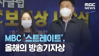 MBC '스트레이트', 올해의 방송기자상 (2020.12.19/뉴스투데이/MBC)