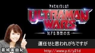 ウルトラマンウォーズ 攻略 スロット 設定6確変台はこれでわかる！