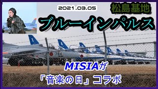 【松島基地】2021.03.05　ブルーインパルス　MISIAの「音楽の日」収録だったらしい【航空自衛隊】