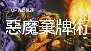 [MM的爐石戰記]翠玉德疲勞死?!惡魔術險勝翠玉德 拍賣師是幫兇！