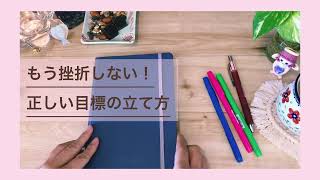 目標の立て方〜挫折しない目標設定　夢を叶えるノート