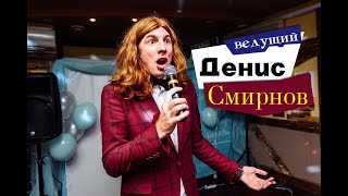 Ведущий Денис Смирнов Корпоративный промо ролик.