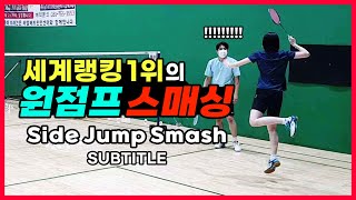 Let's learn badminton player Kim Hana's side jump smashing