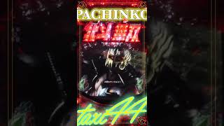 2024.12.29❷縦型！PACHINKO 北斗無双【 game】パチンコ