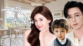 一夜成婚EP26：灰姑娘赵露思与霸总刘宇宁一夜激情后跑路，五年后带着孩子找亲爹，霸总假装穷小子只为追回小娇妻#cdrama #赵露思 #刘宇宁 #drama #一不小心捡到爱