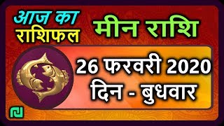 मीन राशि 26 फरवरी बुधवार  | Meen Rashi Aaj Ka Meen Rashifal |Meen Rashi 26 February 2020