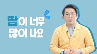 땀이 많은 아이, 이게 머선129! 어디 아픈 건가요?