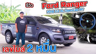 รถกระบะมือสอง ไมล์2หมื่น Ford Ranger 2.2 XL OpenCab MT 2018  ฟอร์ดเรนเจอร์มือสอง l วิสารออโต้คาร์