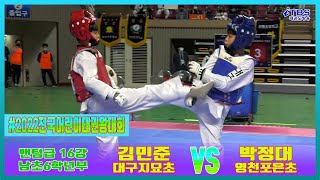 2022전국어린이태권왕대회｜남초6학년부 밴텀급 16강 대구지묘초 김민준 vs 영천포은초 박정대｜태권도｜겨루기｜Taekwondo｜품새｜대한태권도협회｜초등연맹｜경북상주｜