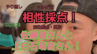 22,11,23佐藤健さんと上白石萌音さんとの相性採点！(やり直し)