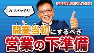 【開業準備】これでバッチリ！営業の下準備