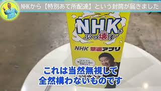 【立花孝志 公認】NHKから【特別あて所配達】って封筒が届きました！【切り抜き】